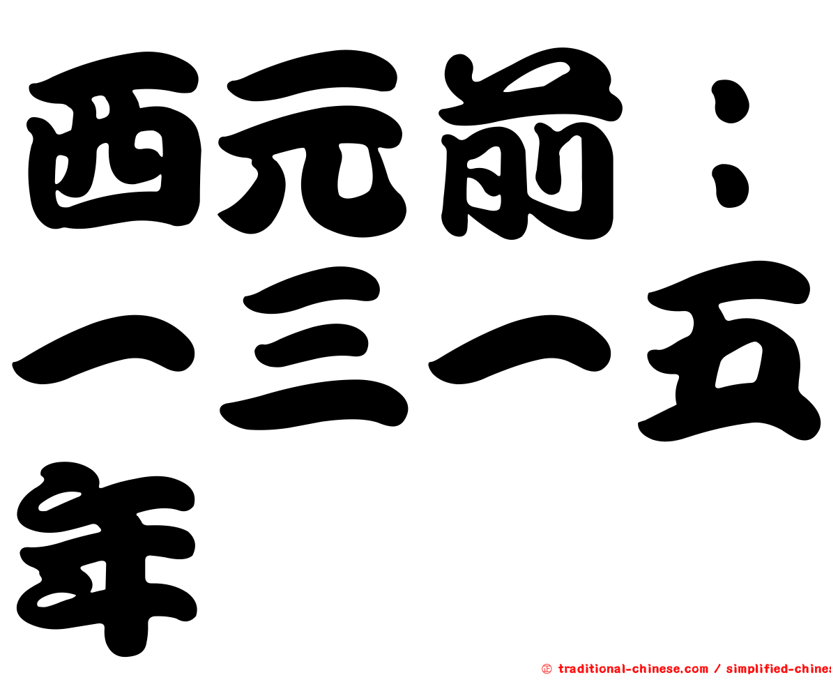 西元前：一三一五年