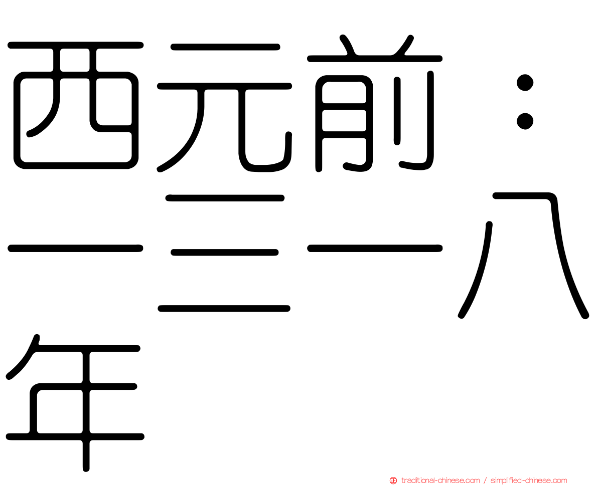 西元前：一三一八年