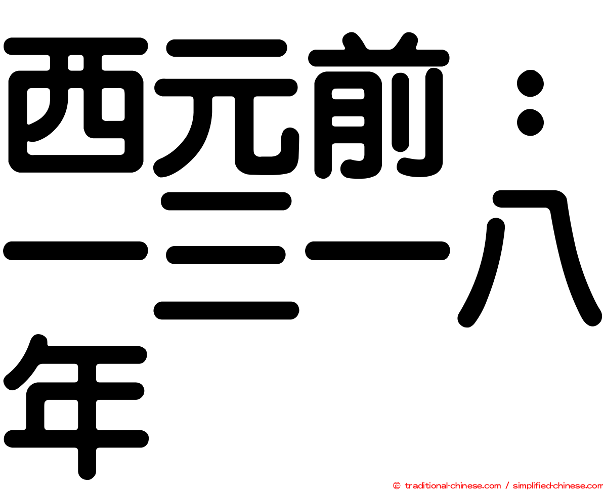 西元前：一三一八年