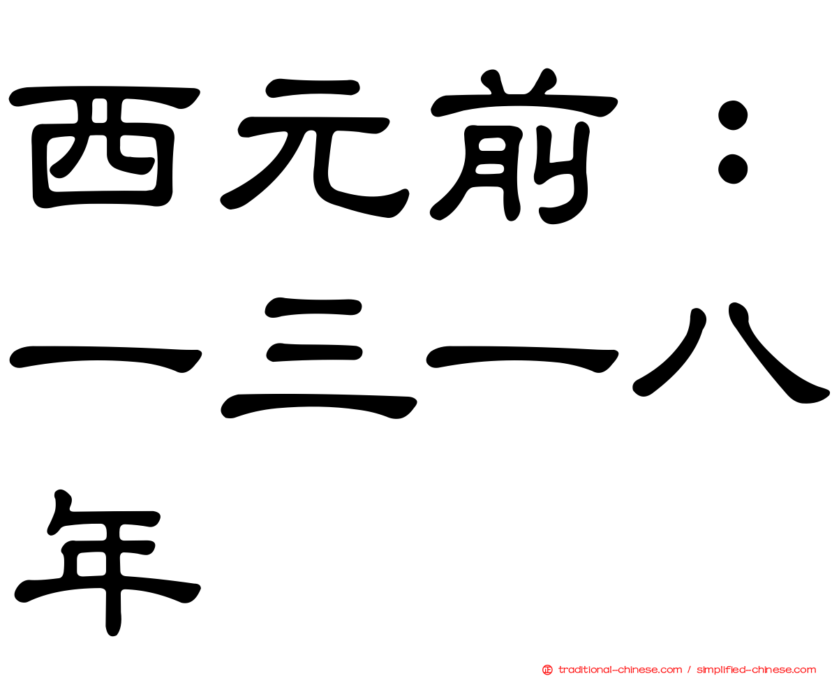 西元前：一三一八年