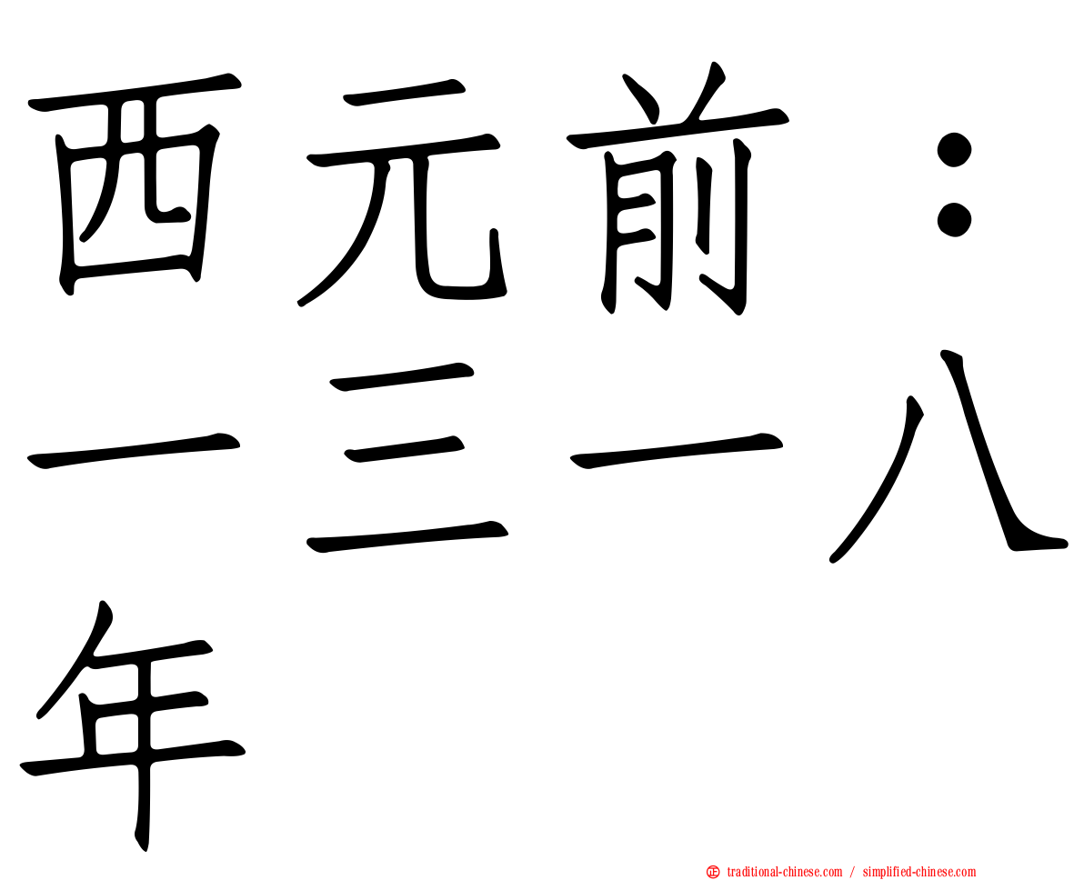 西元前：一三一八年