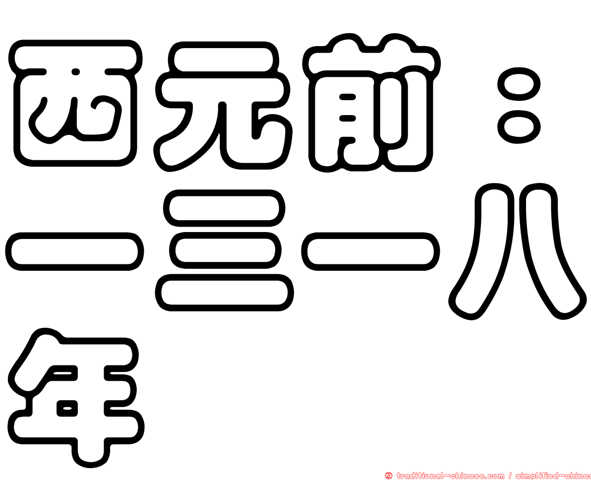 西元前：一三一八年