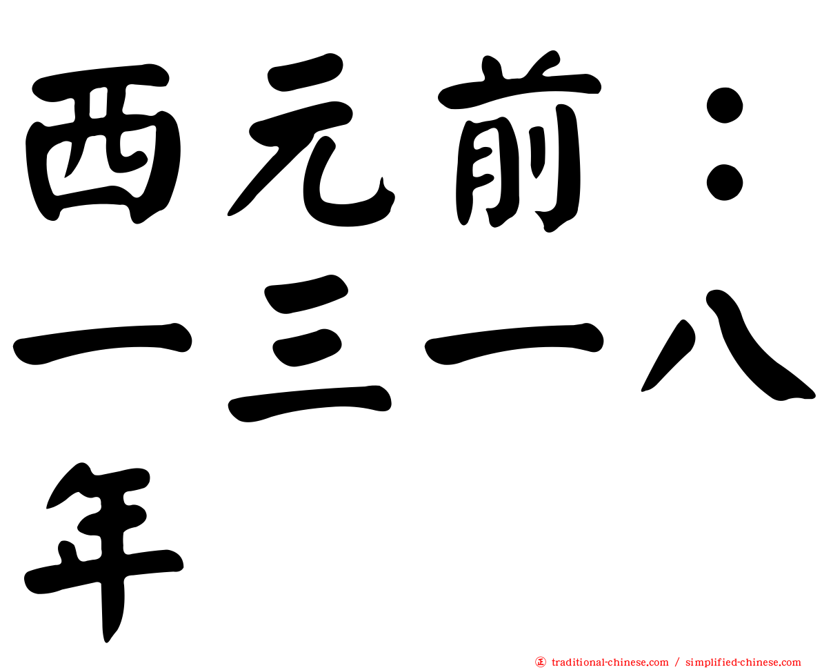 西元前：一三一八年