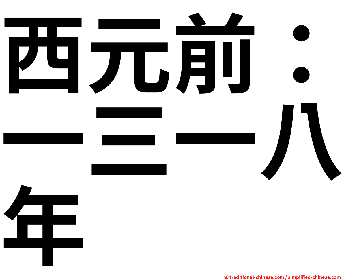 西元前：一三一八年
