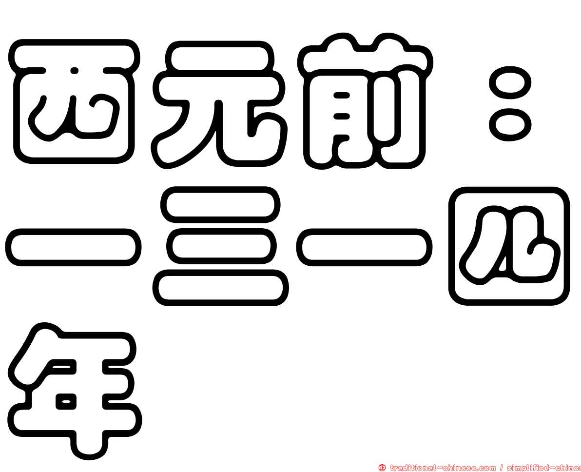 西元前：一三一四年