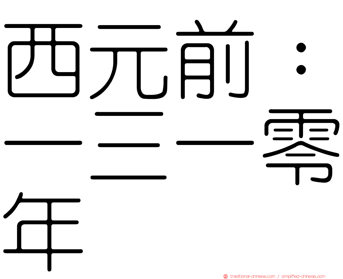 西元前：一三一零年