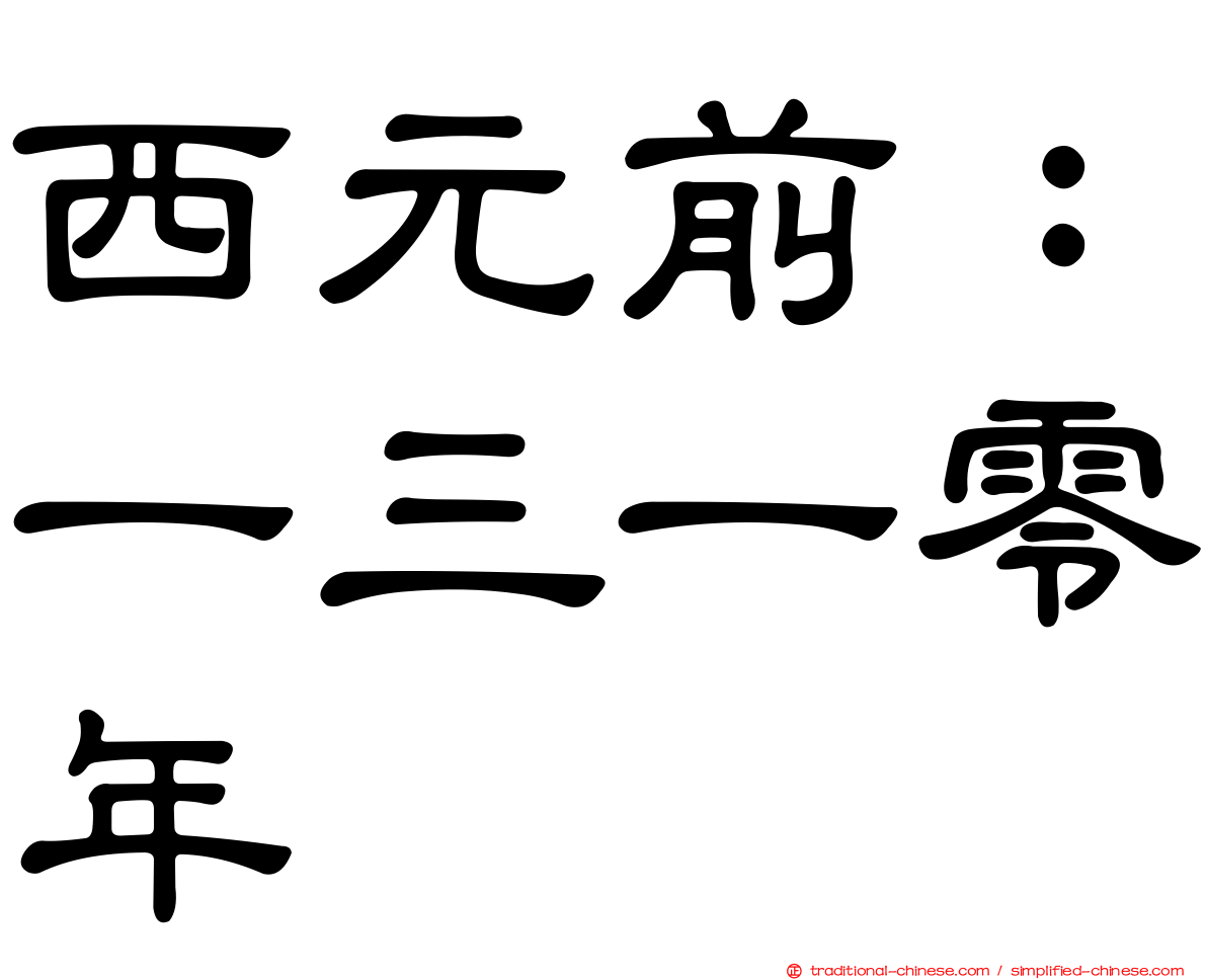 西元前：一三一零年