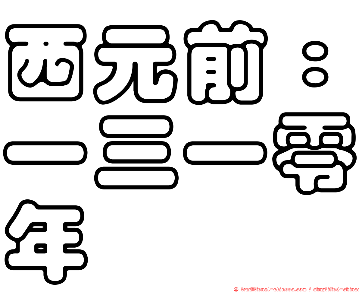 西元前：一三一零年