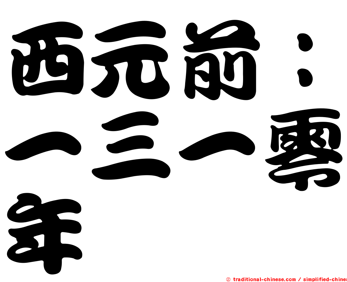 西元前：一三一零年