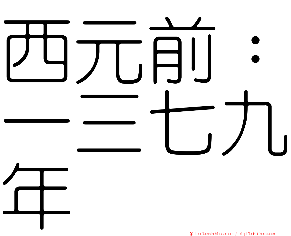 西元前：一三七九年