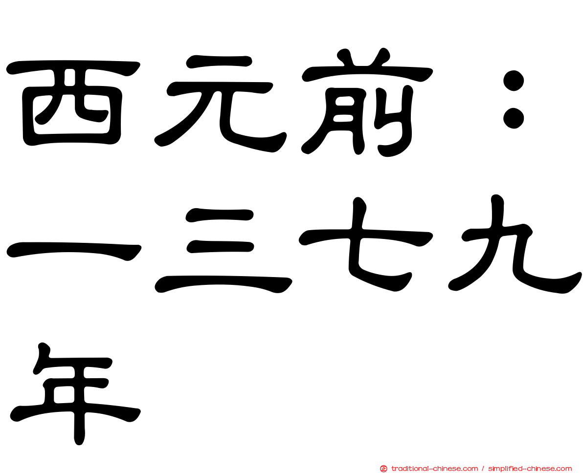 西元前：一三七九年
