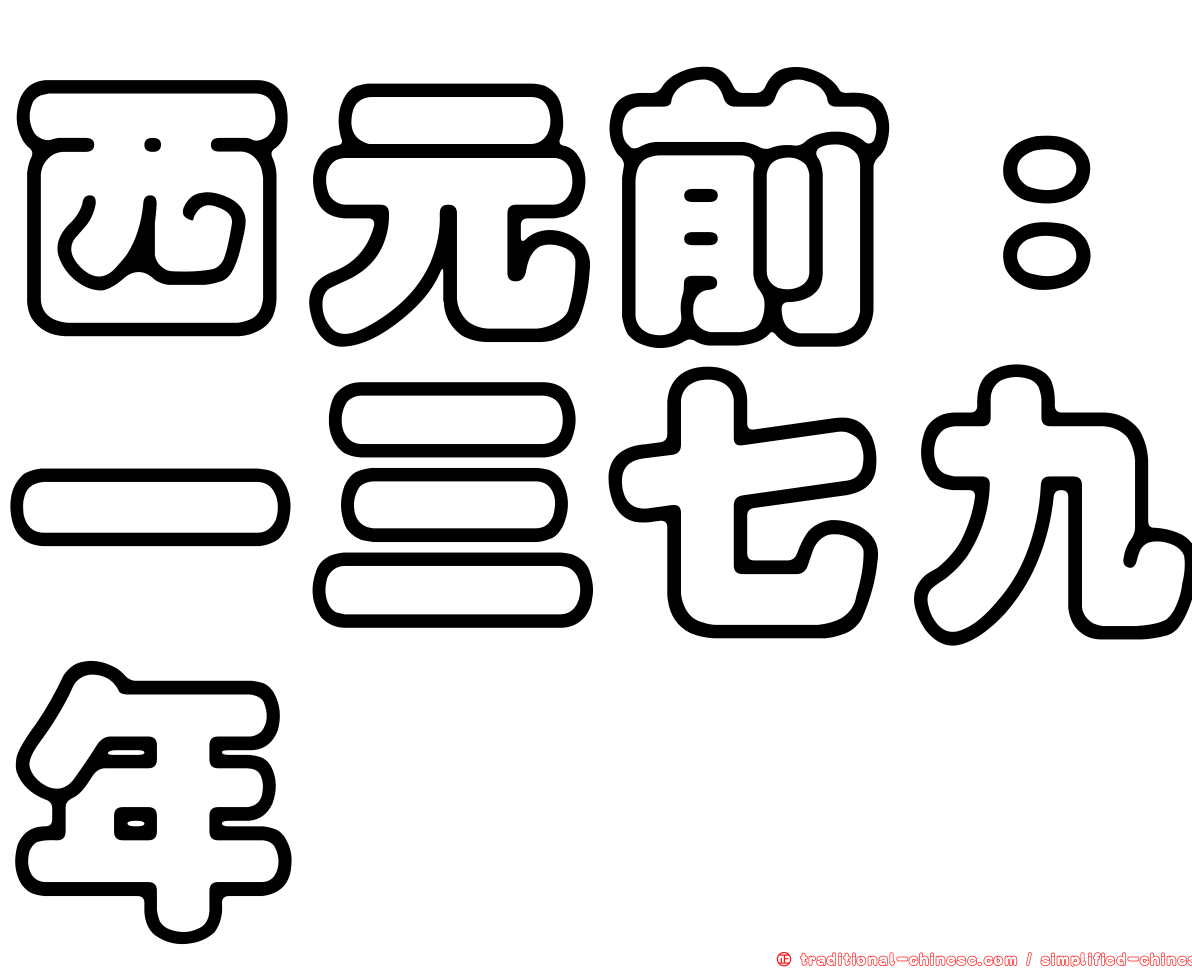 西元前：一三七九年