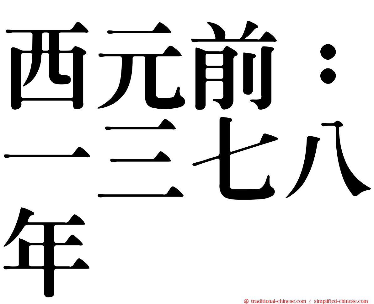 西元前：一三七八年
