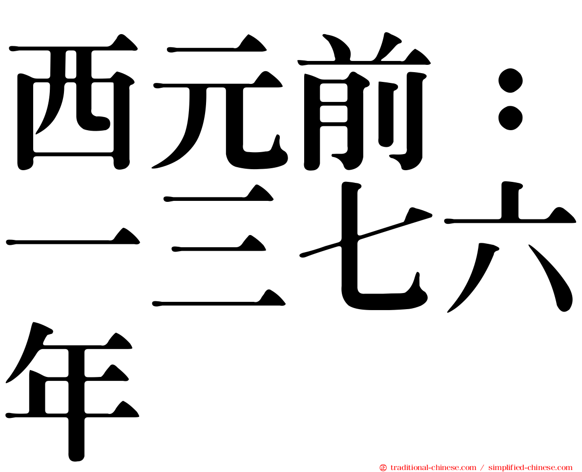 西元前：一三七六年