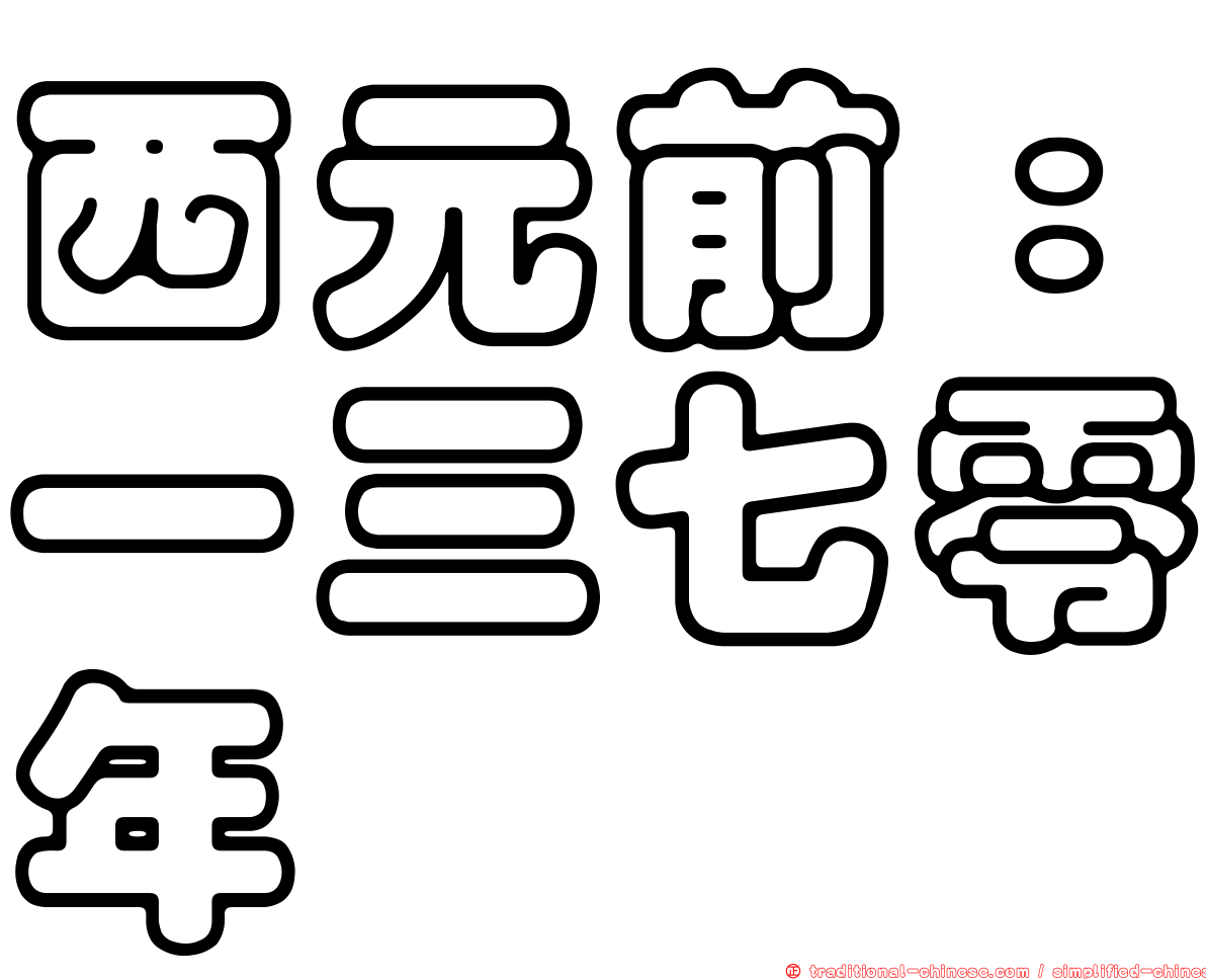 西元前：一三七零年