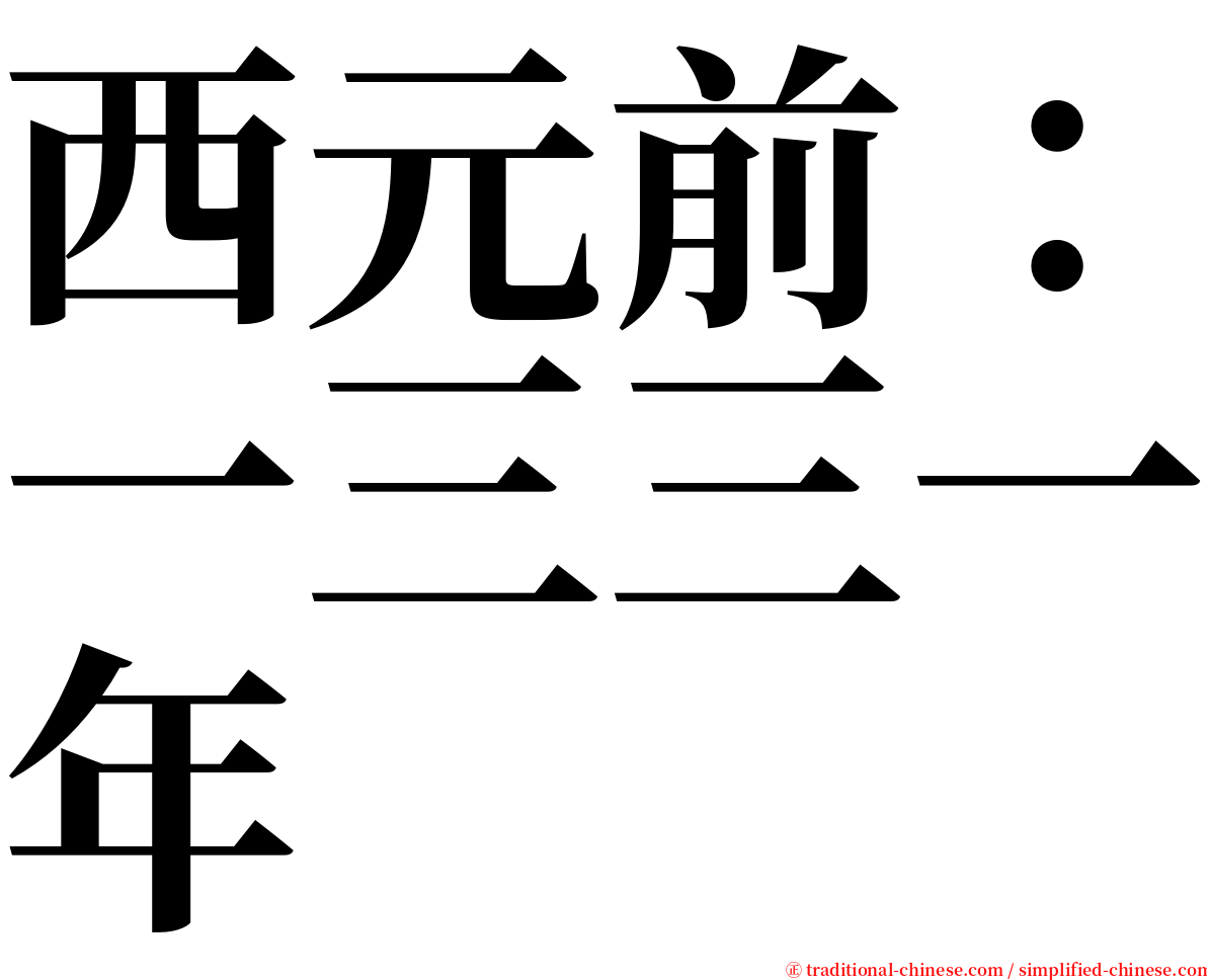 西元前：一三三一年 serif font