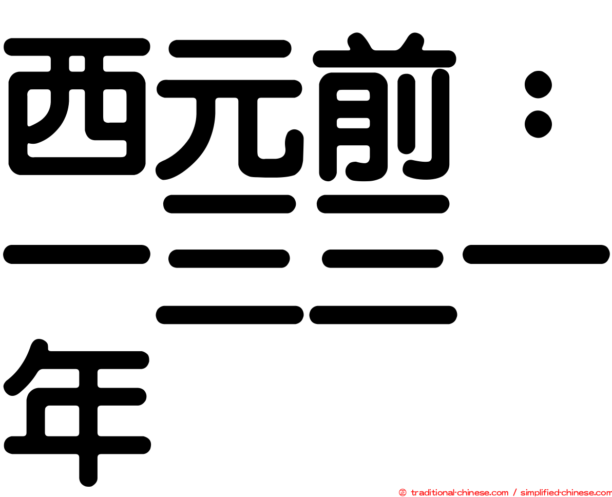 西元前：一三三一年