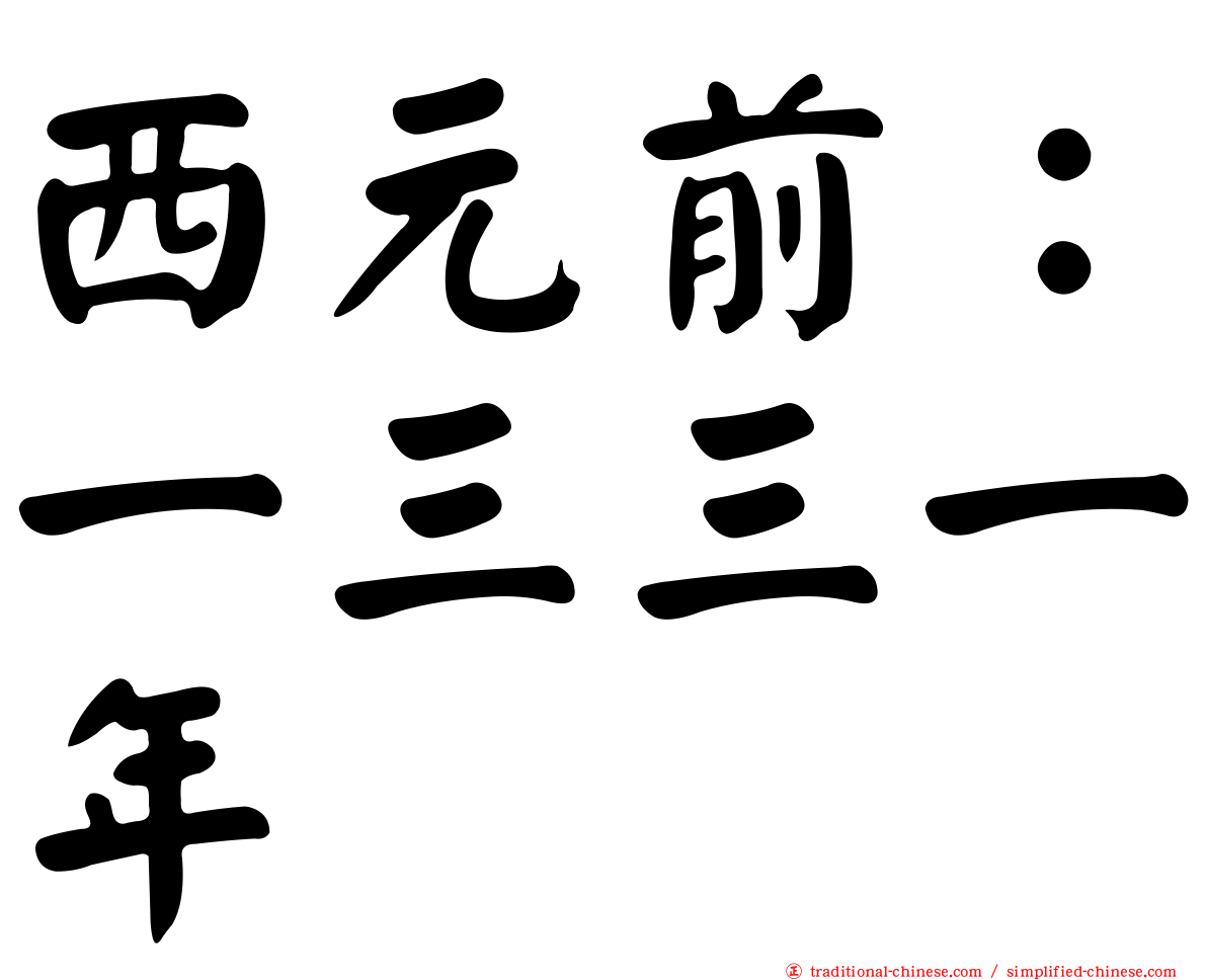 西元前：一三三一年