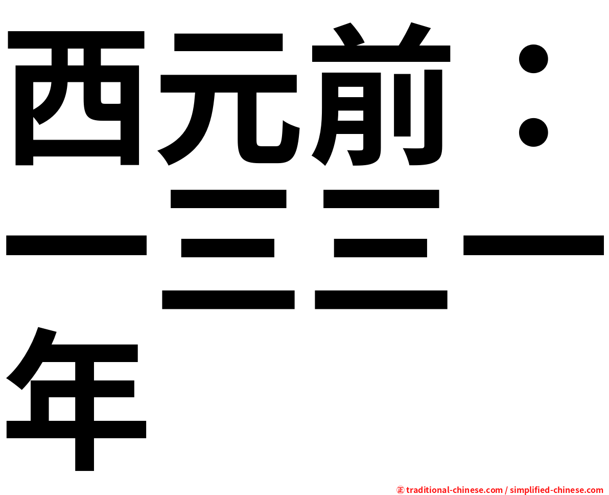 西元前：一三三一年