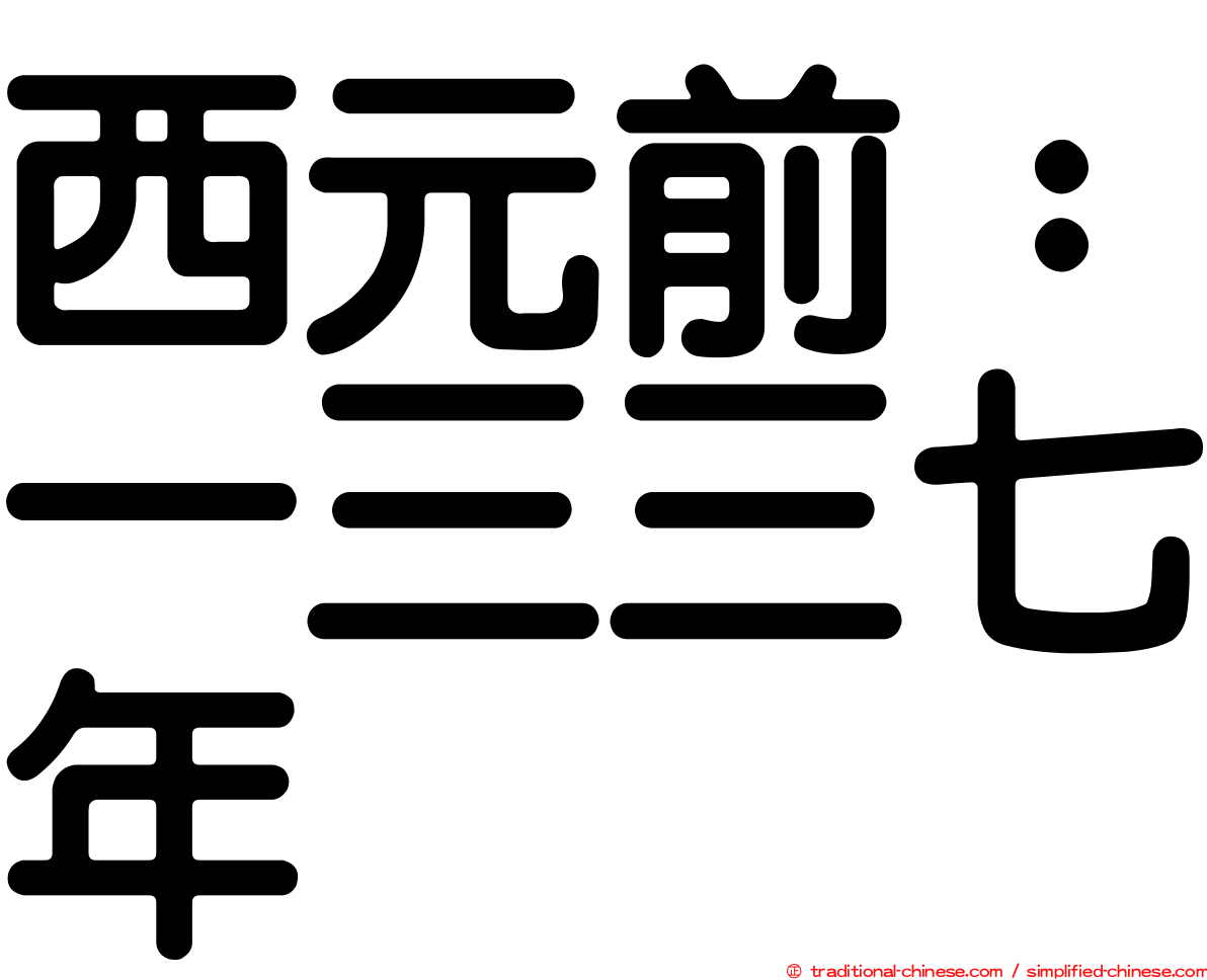 西元前：一三三七年
