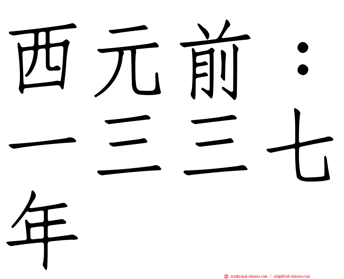 西元前：一三三七年