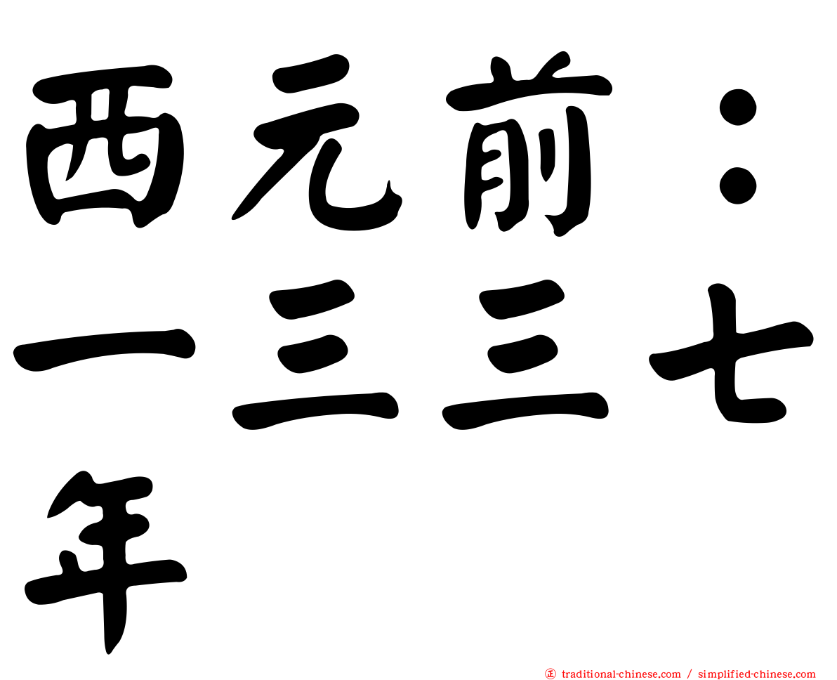 西元前：一三三七年