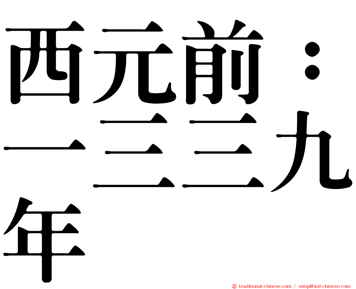 西元前：一三三九年