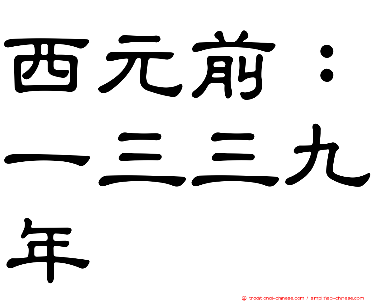 西元前：一三三九年