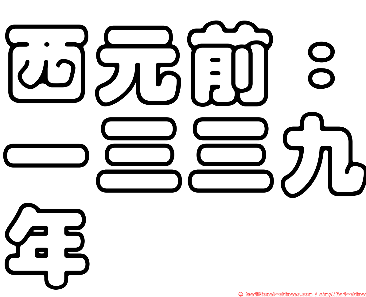 西元前：一三三九年