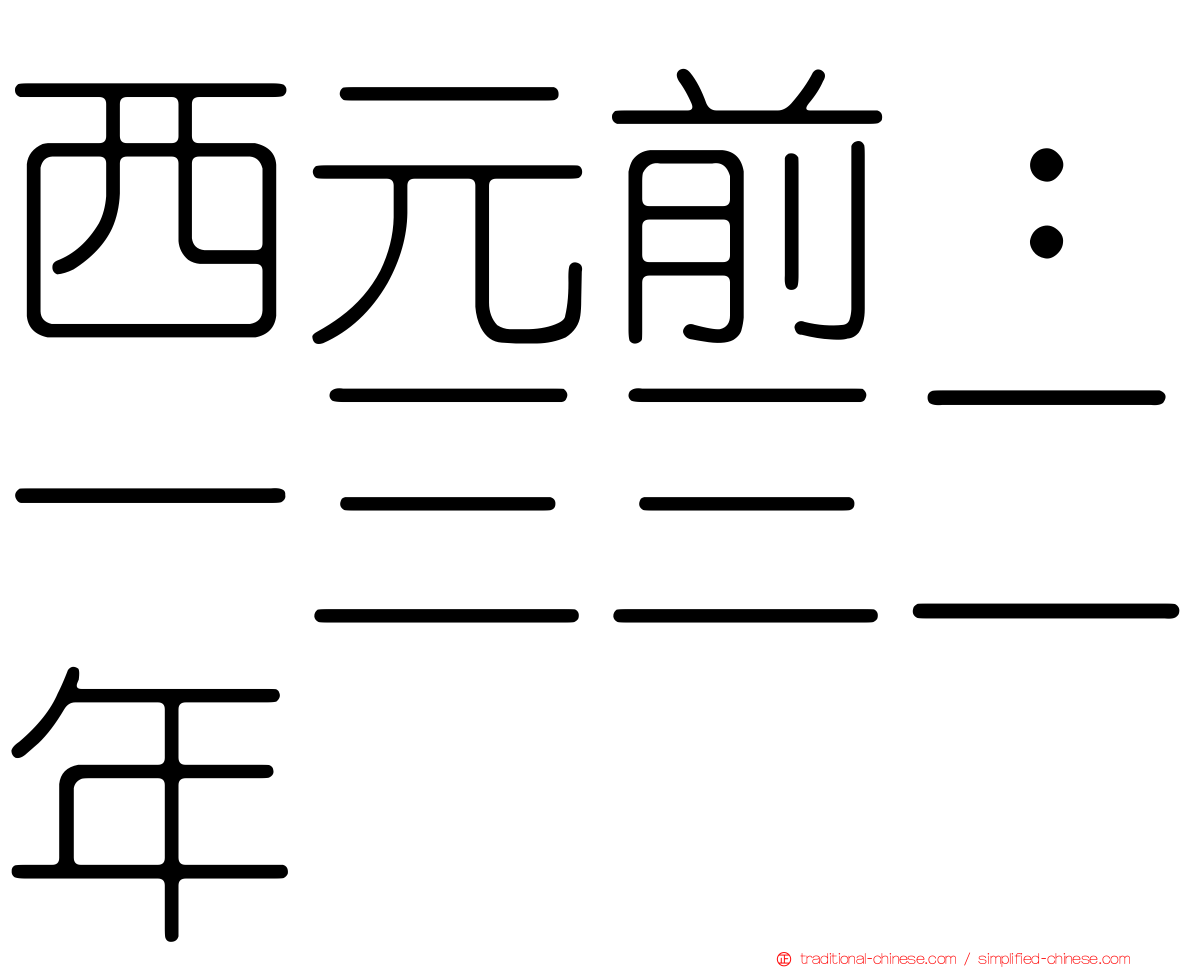 西元前：一三三二年
