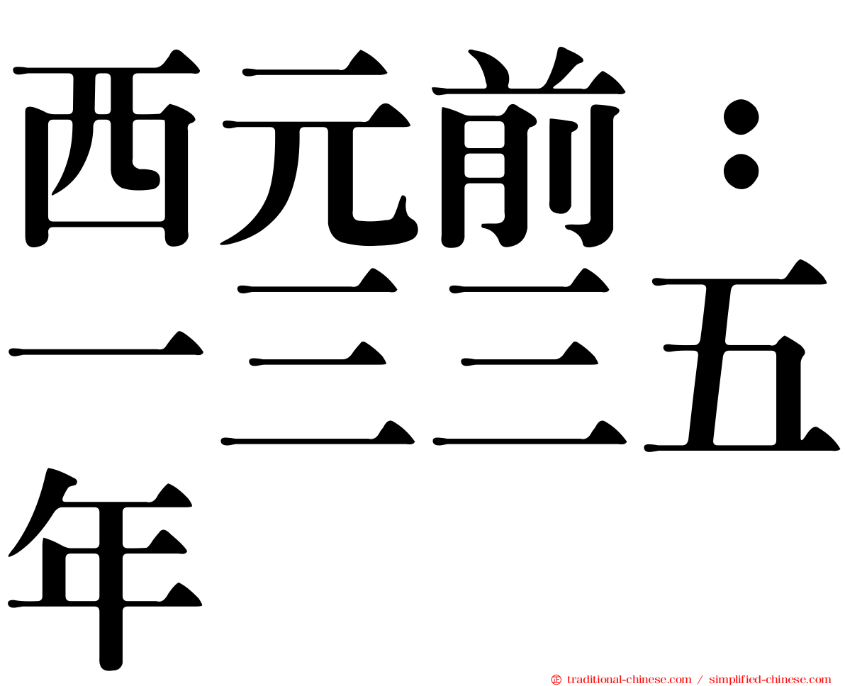 西元前：一三三五年