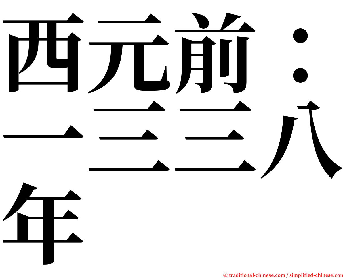 西元前：一三三八年 serif font