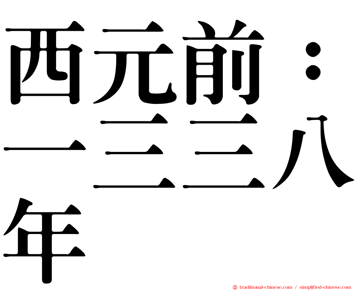 西元前：一三三八年