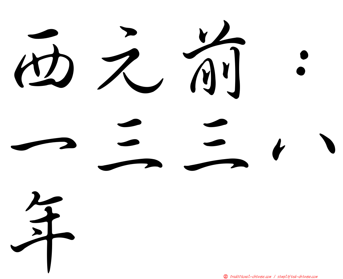 西元前：一三三八年