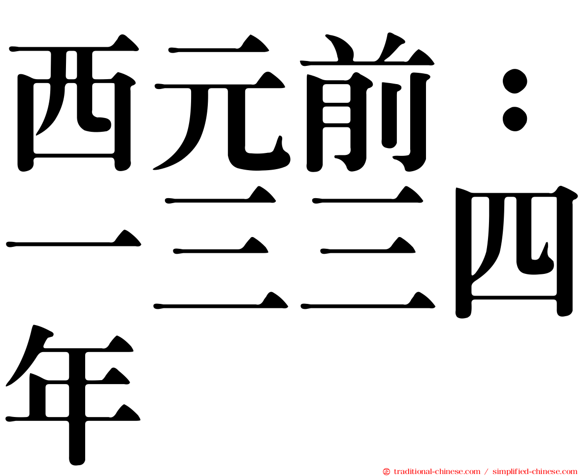 西元前：一三三四年