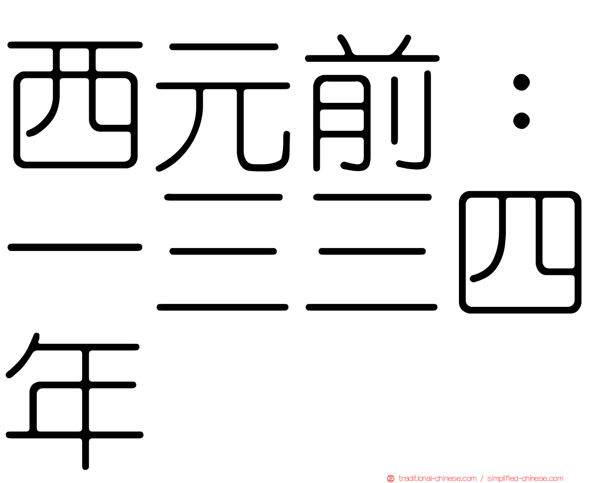 西元前：一三三四年
