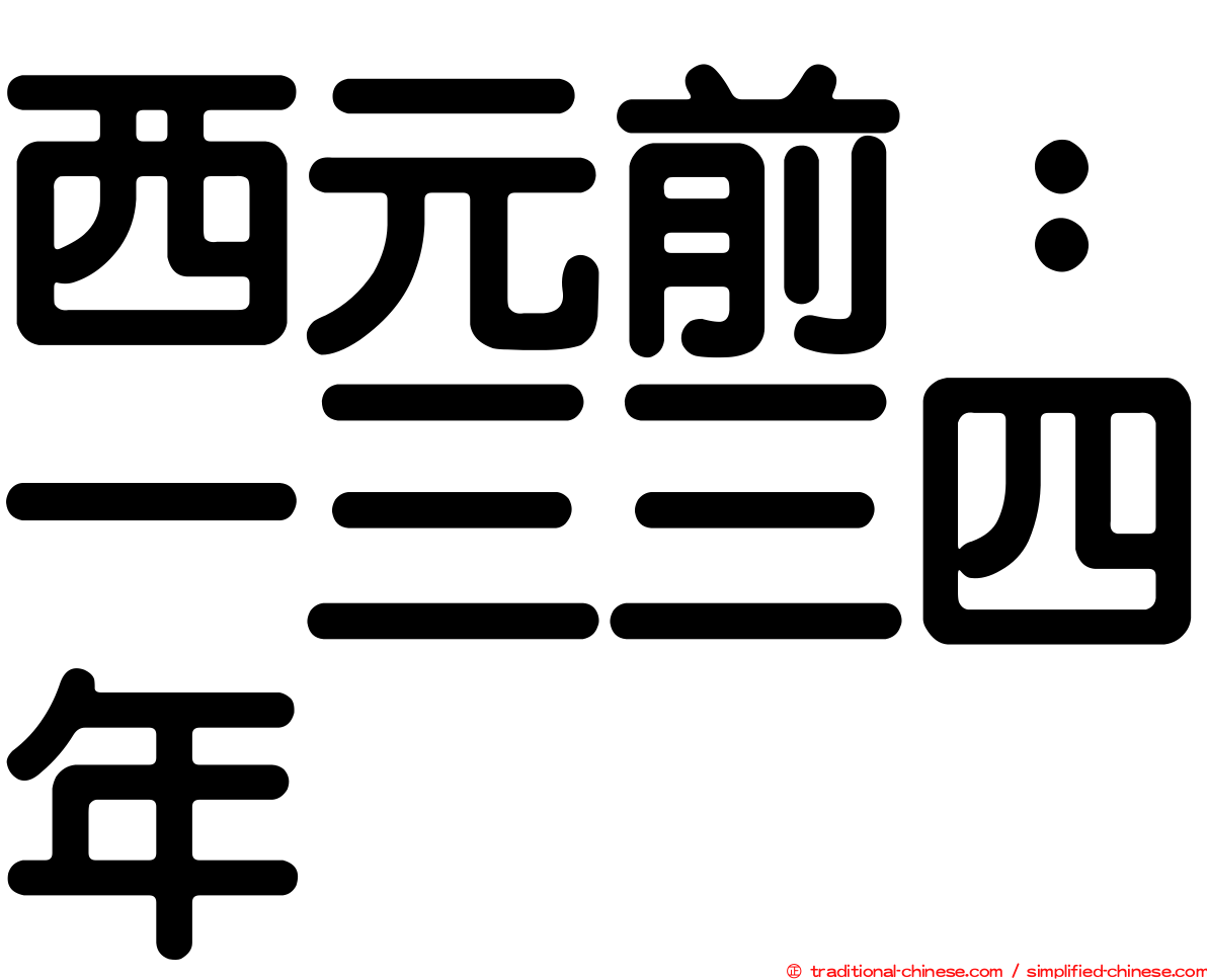 西元前：一三三四年