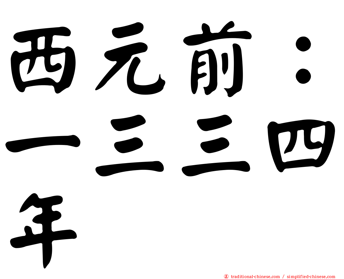 西元前：一三三四年