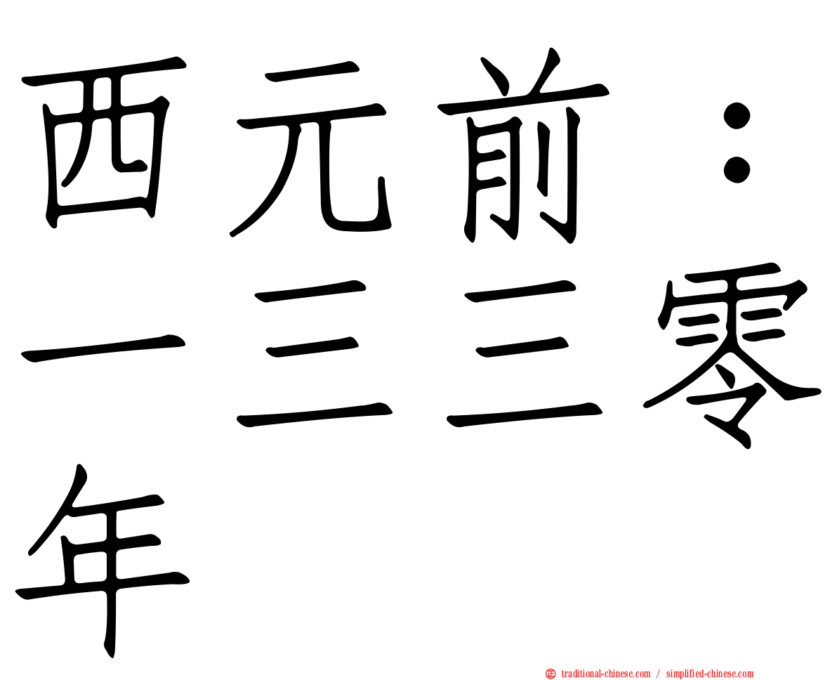 西元前：一三三零年