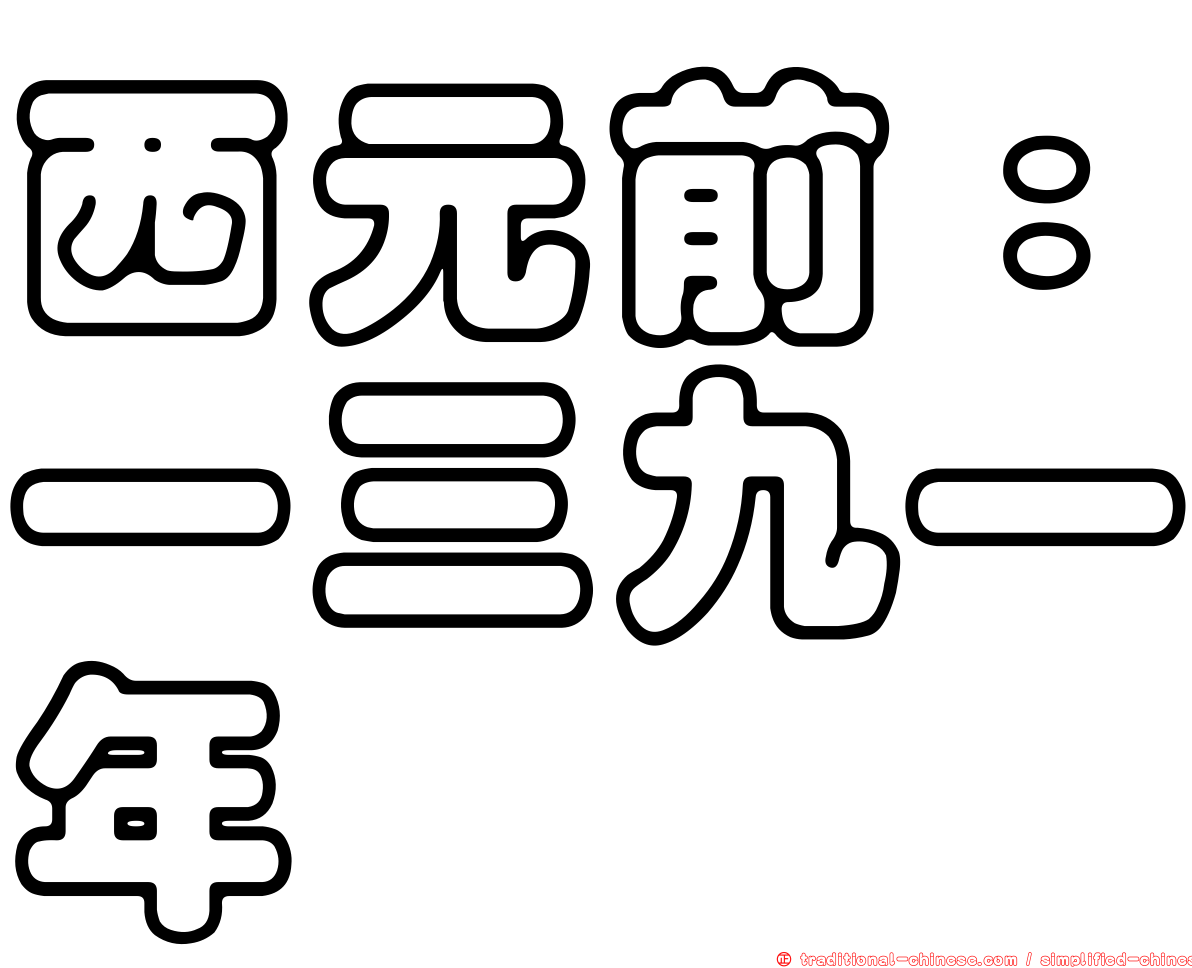 西元前：一三九一年