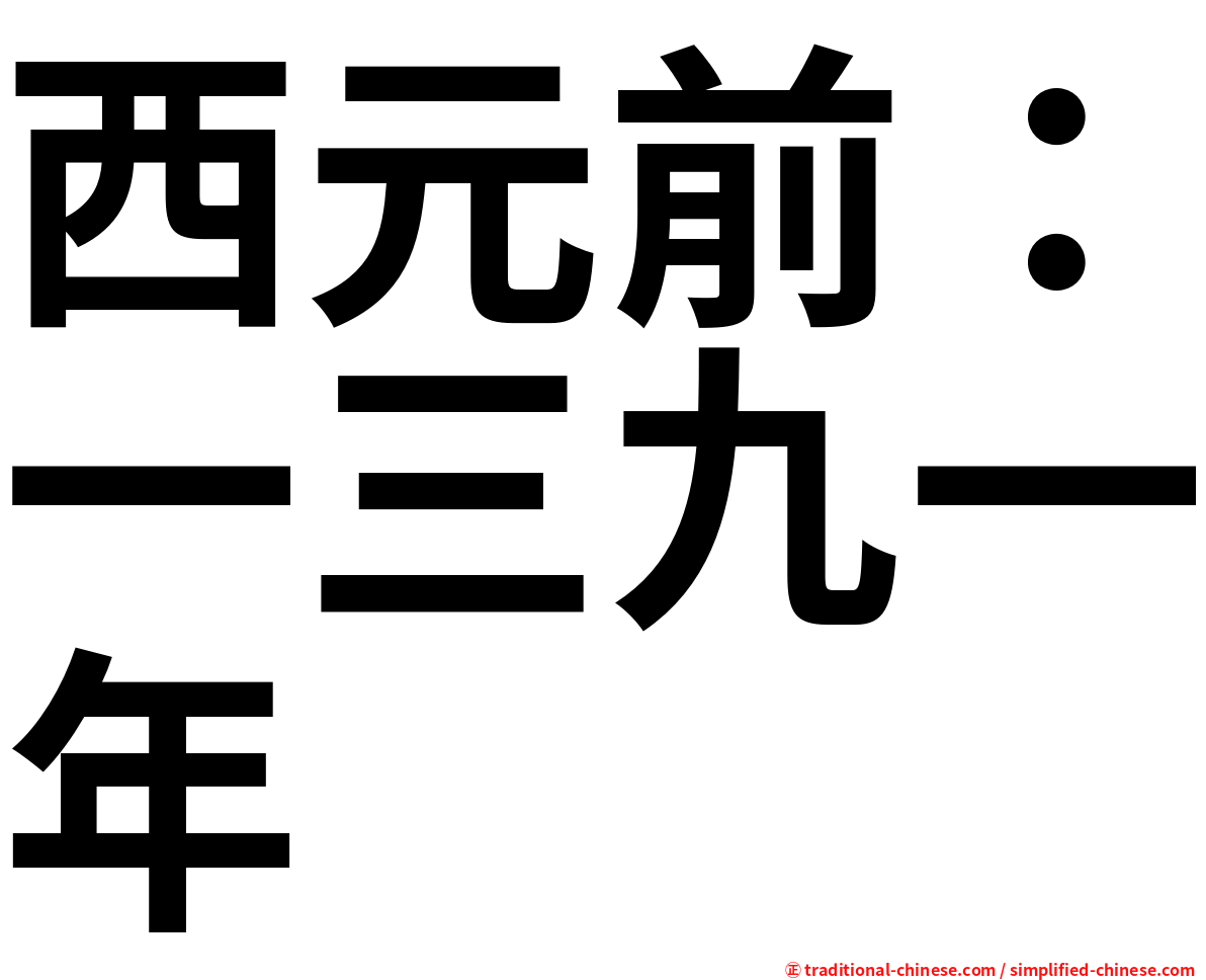 西元前：一三九一年