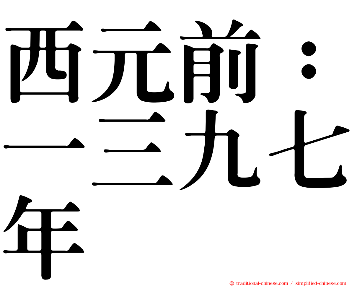 西元前：一三九七年
