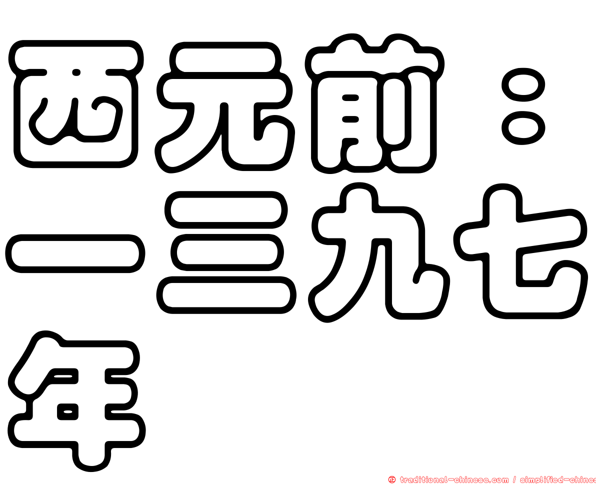 西元前：一三九七年