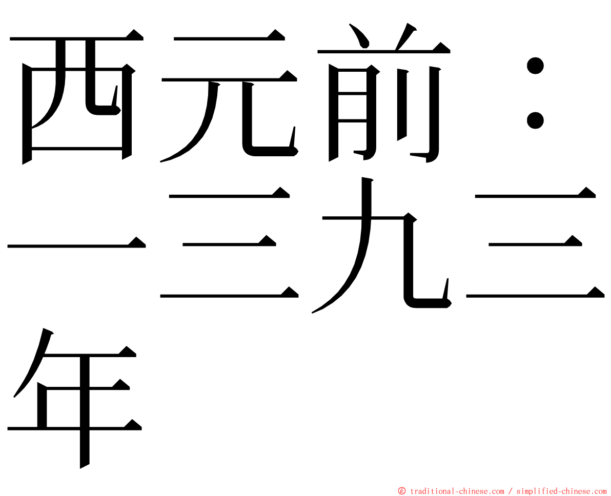 西元前：一三九三年 ming font