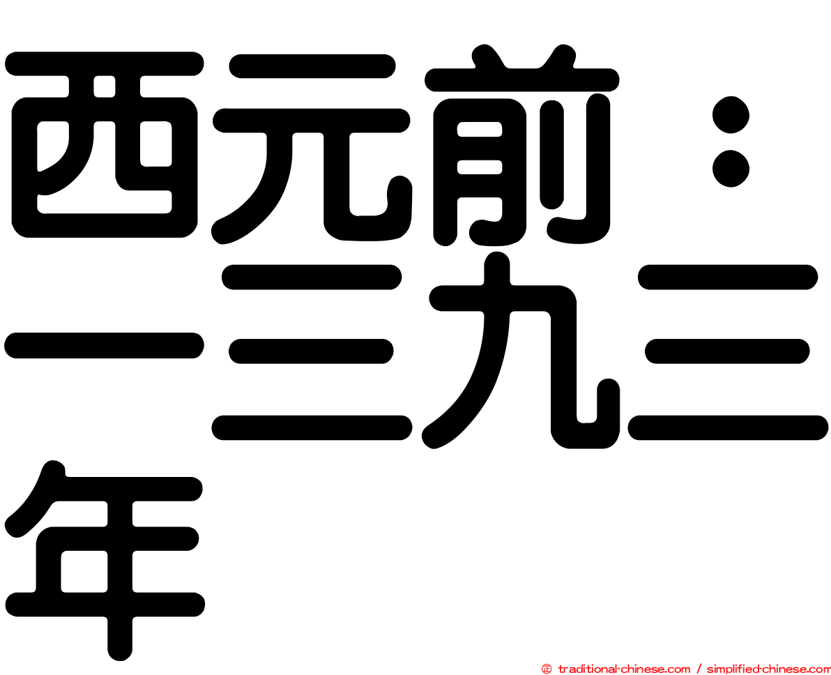 西元前：一三九三年