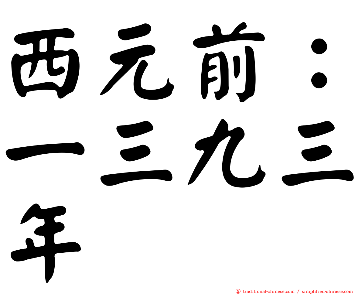 西元前：一三九三年