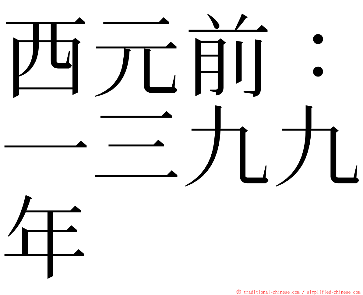 西元前：一三九九年 ming font
