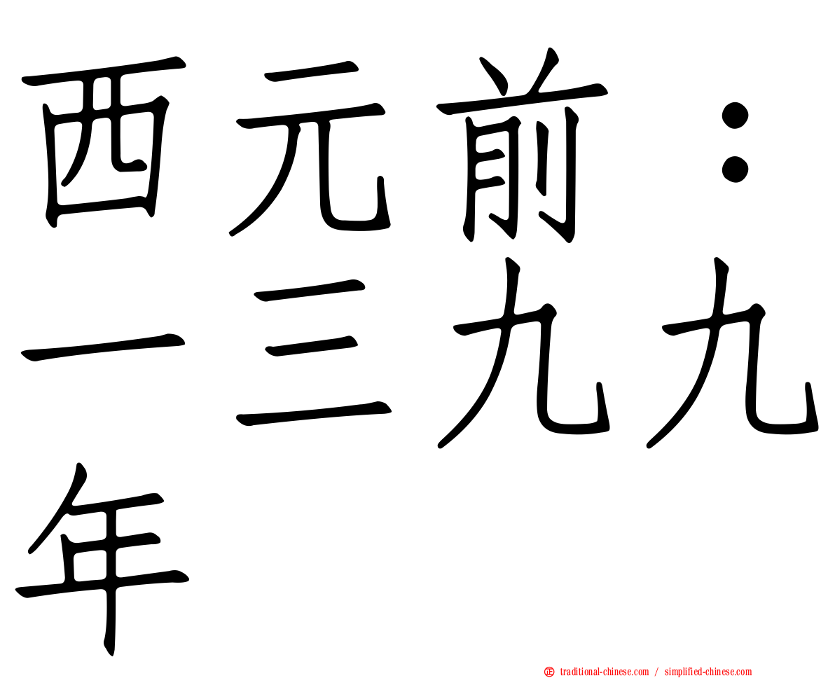 西元前：一三九九年