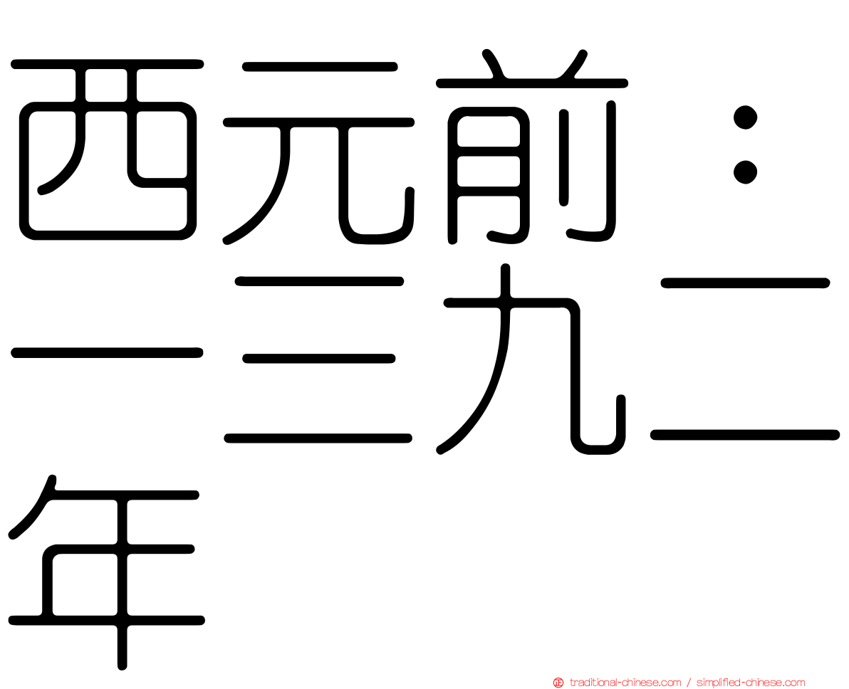 西元前：一三九二年