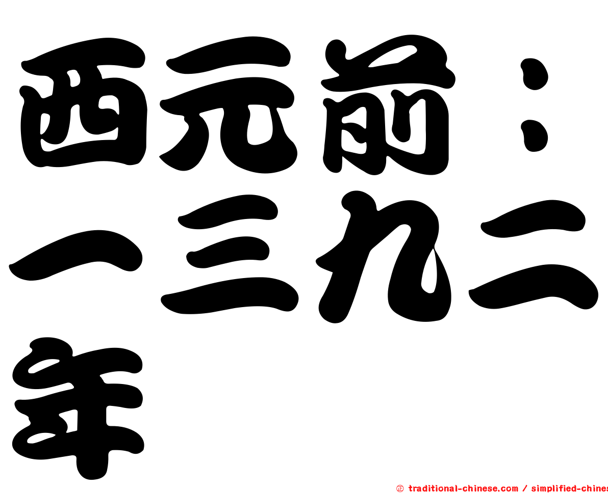 西元前：一三九二年